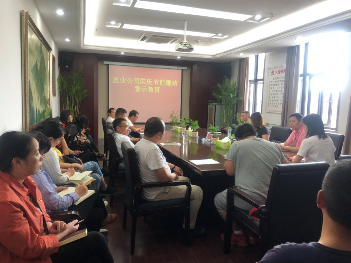 置业公司开展节前廉政警示教育_庄闲游戏
