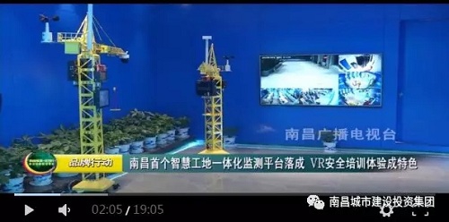 南昌智慧工地一体化监测监控中心顺遂完工  省市媒体纷纷聚焦_庄闲游戏