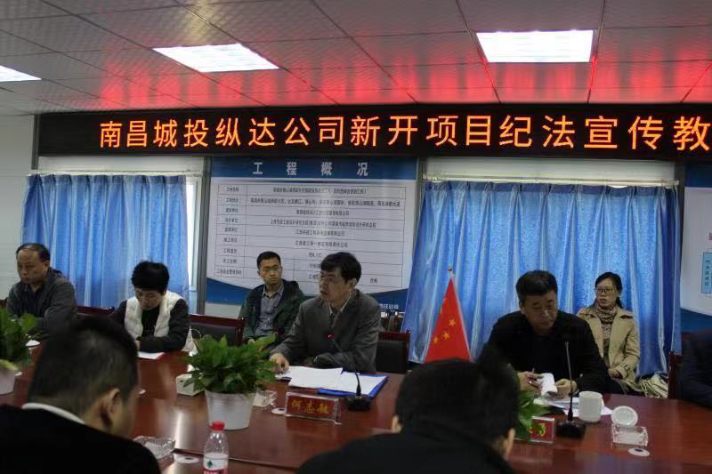 南昌城投纵达公司开展新开项目纪法宣教运动_庄闲游戏