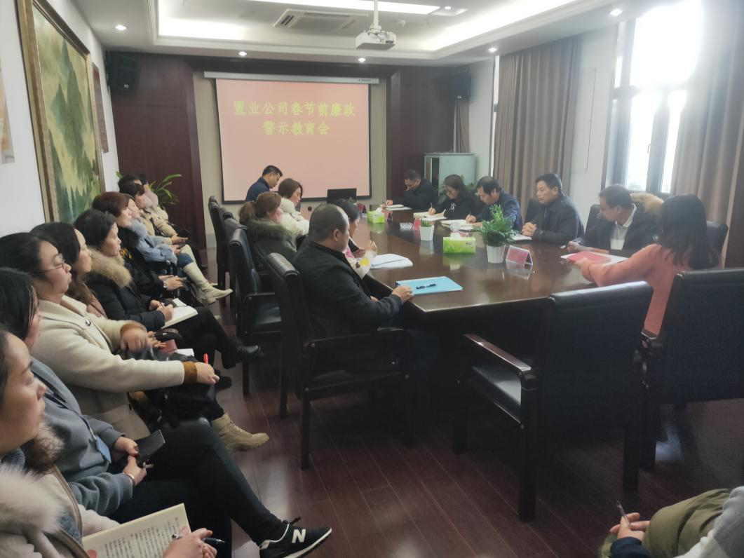 置业公司召开“春节”节前廉政警示教育会_庄闲游戏