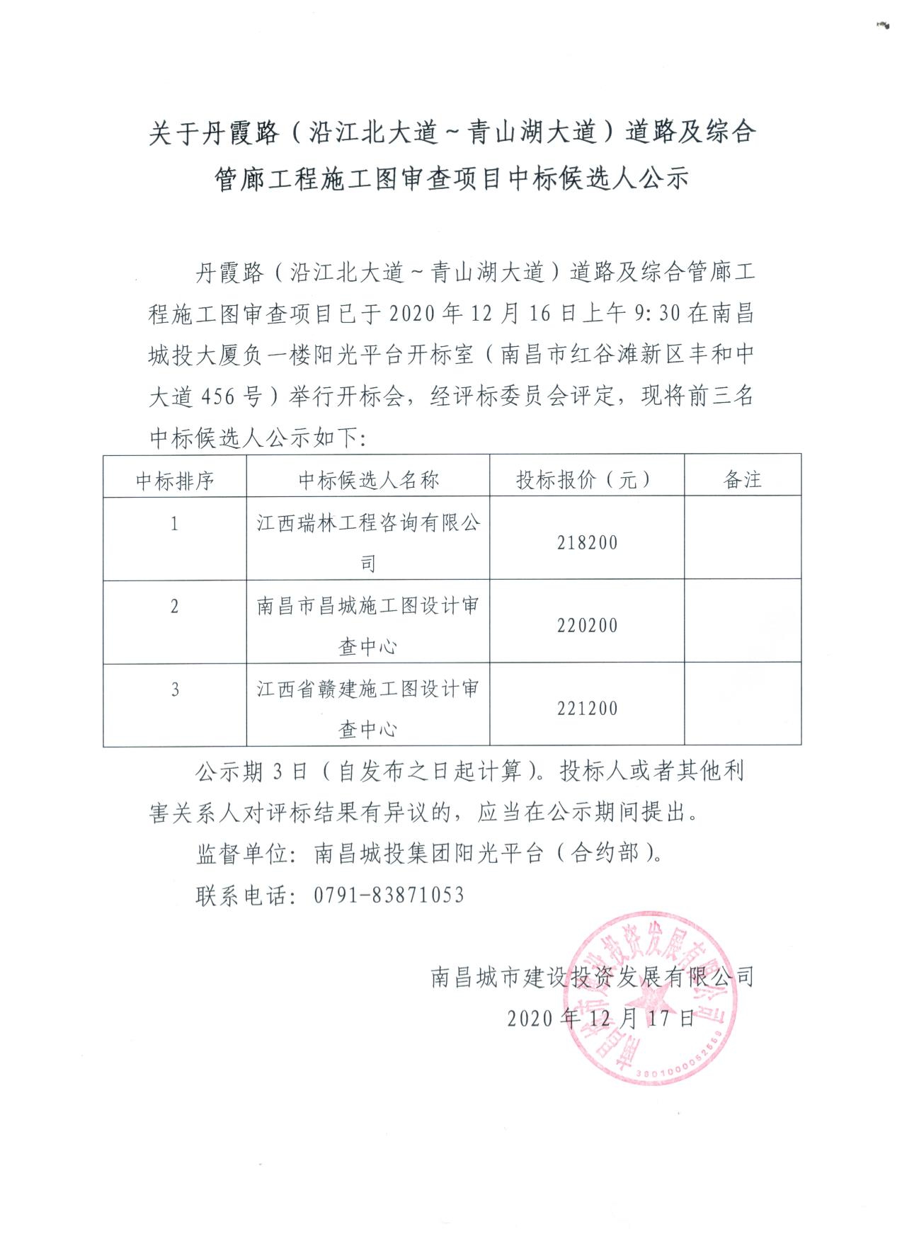 关于丹霞路（沿江北大道~青山湖大道）蹊径及综合管廊工程施工图审查项目中标候选人公示_庄闲游戏