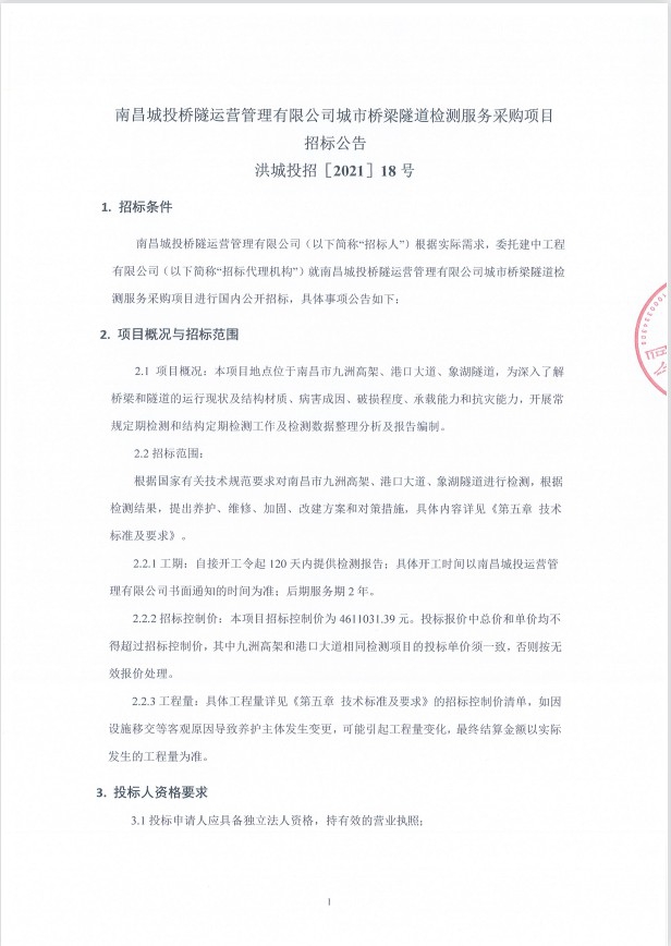 南昌城投桥隧运营治理有限公司都会桥梁隧道检测效劳采购项目招标通告_庄闲游戏