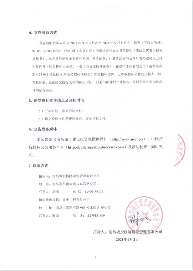 南昌城投桥隧运营治理有限公司都会桥梁隧道检测效劳采购项目招标通告_庄闲游戏