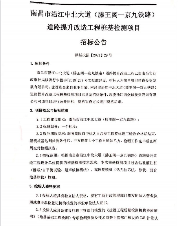 南昌市沿江中北大道（滕王阁—京九铁路）蹊径提升刷新工程桩基检测项目招标通告_庄闲游戏