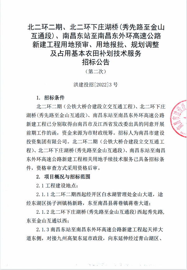 北二环二期、北二环下庄湖桥（秀先路至金山互通段）、南昌东站至南昌东外环高速公路新建工程用地预审、用地报批、妄想调解及占用基本农田补划手艺效劳招标通告（第二次）_庄闲游戏