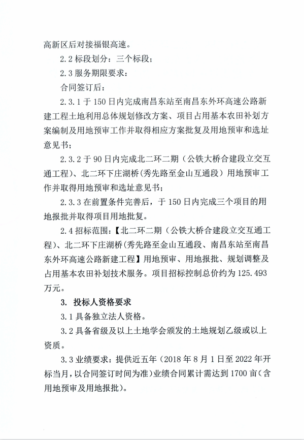 北二环二期、北二环下庄湖桥（秀先路至金山互通段）、南昌东站至南昌东外环高速公路新建工程用地预审、用地报批、妄想调解及占用基本农田补划手艺效劳招标通告（第二次）_庄闲游戏