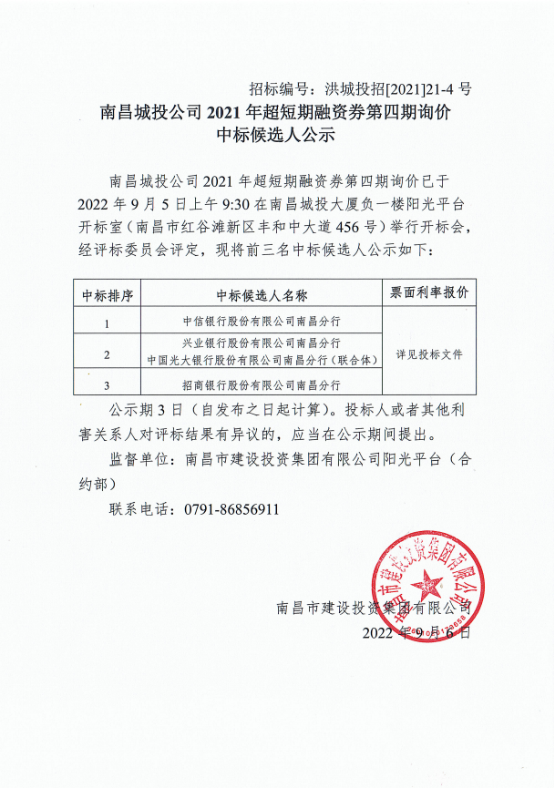南昌城投公司2021年超短期融资券第四期询价中标候选人公示_庄闲游戏