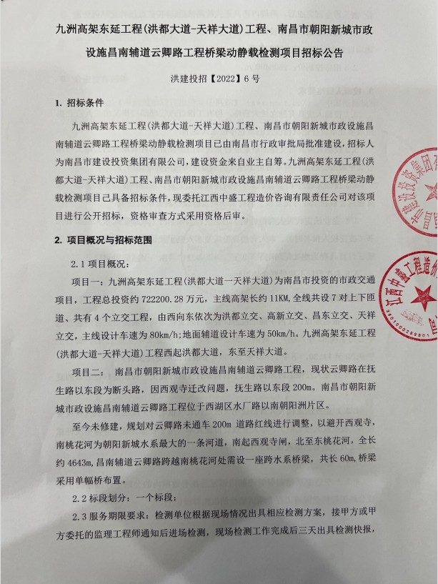九洲高架东延（洪都大道—天祥大道）工程、南昌市向阳新都会政设施昌南辅道云卿路工程桥梁新闻载检测项目招标通告_庄闲游戏
