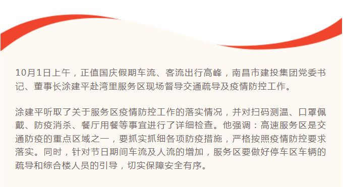 涂建平赴高速公司湾里效劳区现场督导交通防疫事情_庄闲游戏