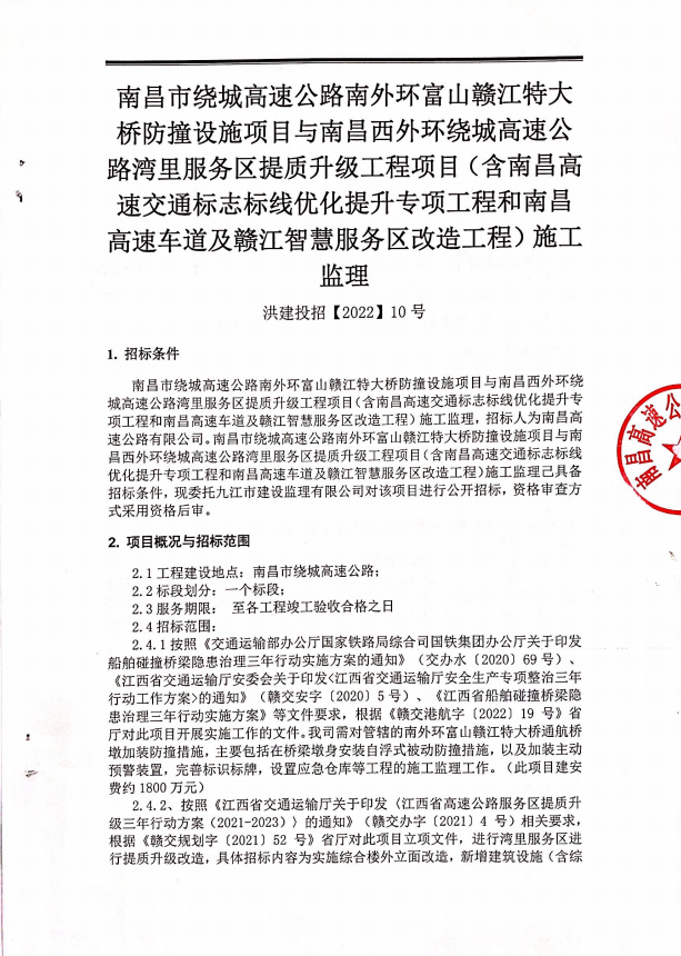 南昌市绕城高速公路南外环富山赣江特大桥防撞设施项目与南昌西外围绕城高速公路湾里效劳区提质升级工程项目(含南昌高速交通标记标线优化提升专项工程和南昌高速车道及赣江智慧效劳区刷新工程)施工监理_庄闲游戏