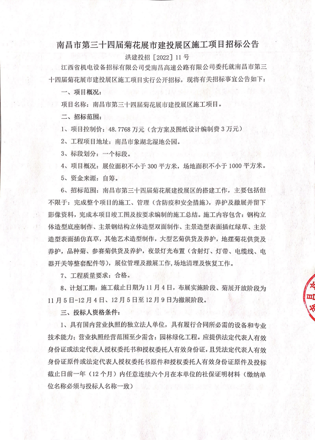 南昌市第三十四届菊花展市庄闲游戏展区施工项目招标通告_庄闲游戏
