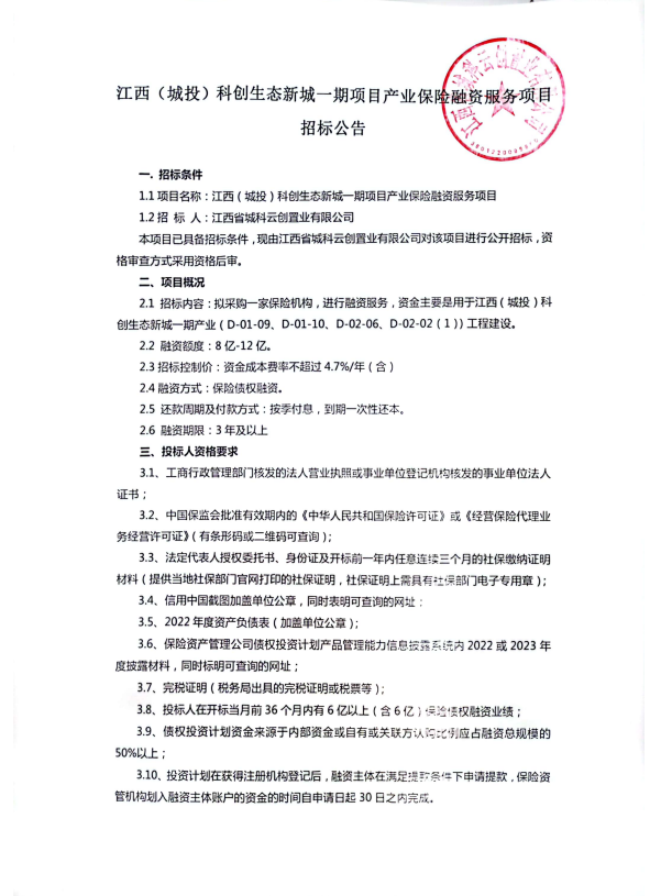 江西（城投）科创生态新城一期项目工业包管融资效劳项目招标通告_庄闲游戏