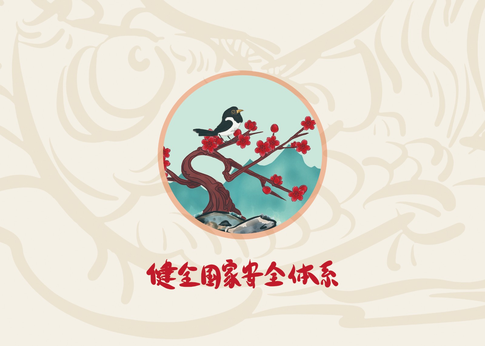 2023年4·15第八个全民国家 清静教育日_庄闲游戏