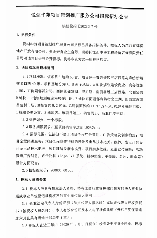 悦湖华苑项目策划推广效劳公司招标招标通告_庄闲游戏
