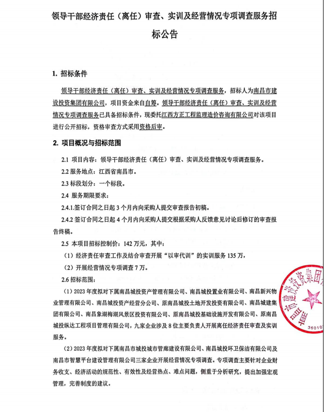 向导干部经济责任（离任）审查、实训及谋划情形专项视察效劳  招标通告_庄闲游戏