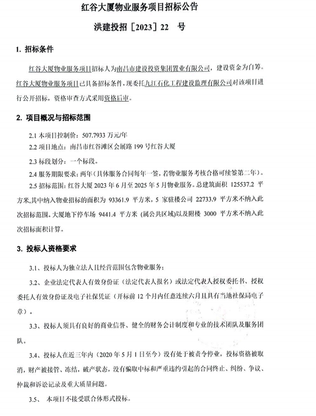 红谷大厦物业效劳项目招标通告_庄闲游戏