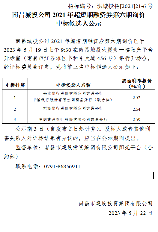 2021年超短融融资券第六期询价中标候选人公示_庄闲游戏