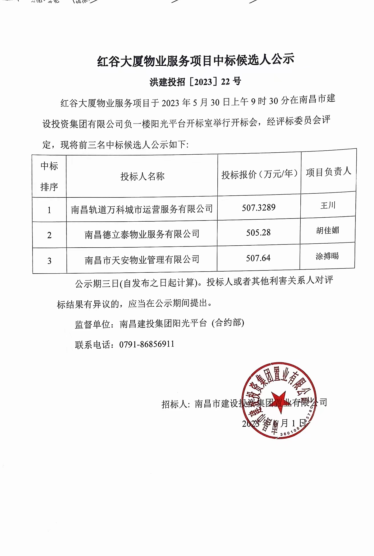 红谷大厦物业效劳项目中标候选人公示_庄闲游戏